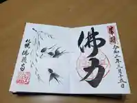 佛願寺の御朱印