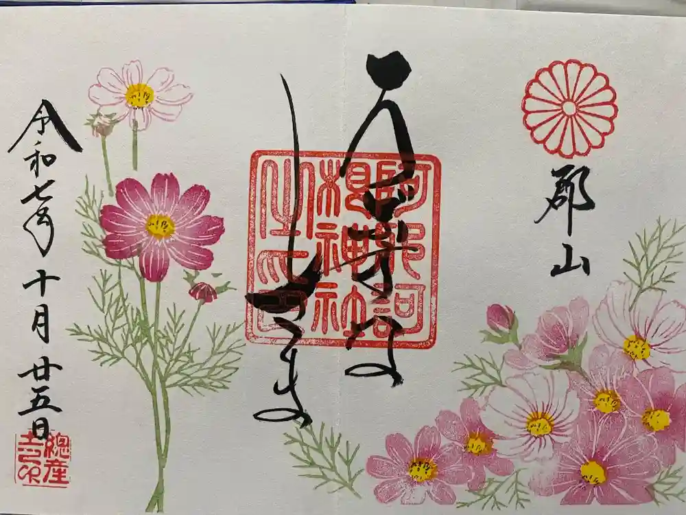 阿邪訶根神社の御朱印