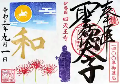 9月の限定御朱印