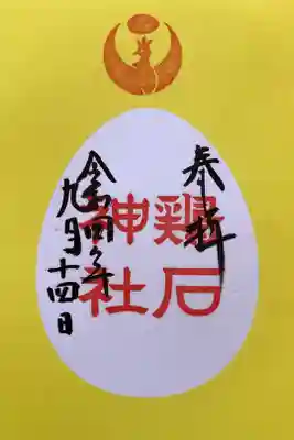 鶏石神社【鶏魂祭限定】