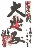 東向観音寺の御朱印