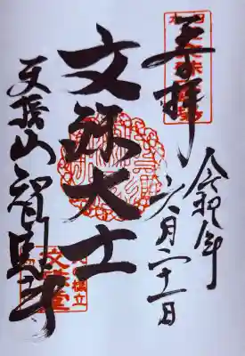 智恩寺(京都府)
