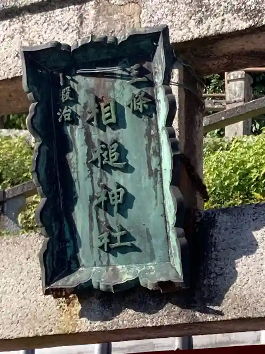 相槌神社(京都府)