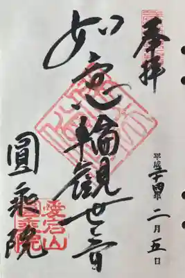 圓乗院の御朱印
