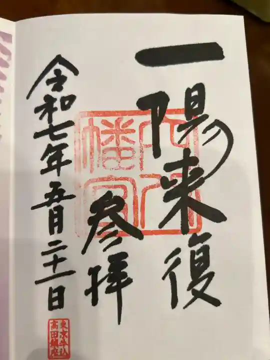 穴八幡宮の御朱印