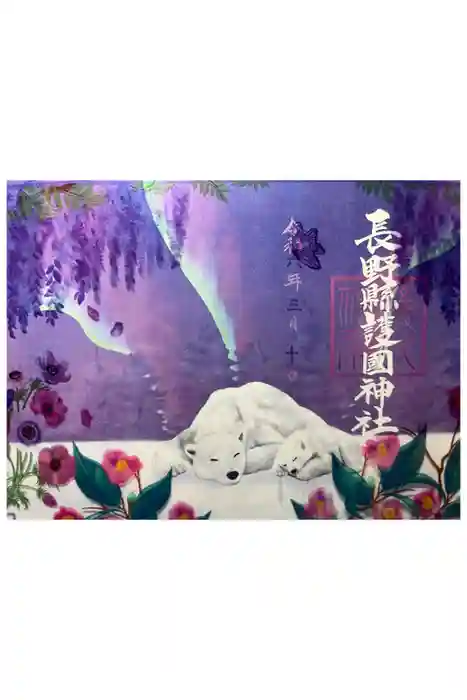 長野縣護國神社の御朱印