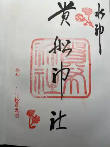 貴船神社の御朱印