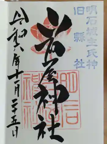岩屋神社の御朱印 2024年11月