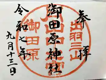 御田原神社の御朱印 2025年09月