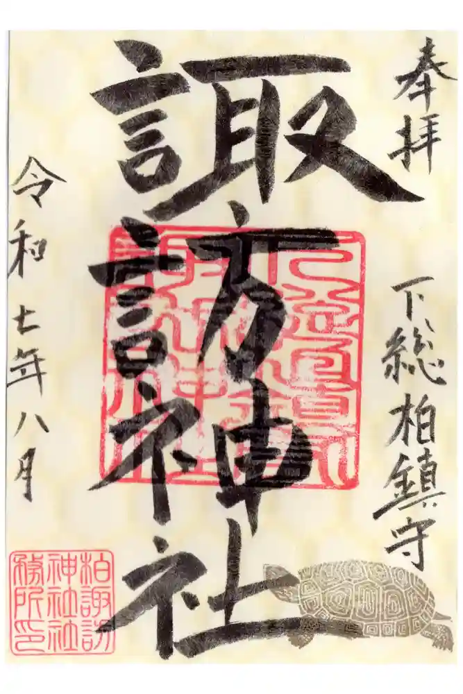 柏諏訪神社の御朱印