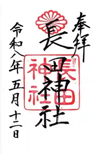 長田神社の御朱印