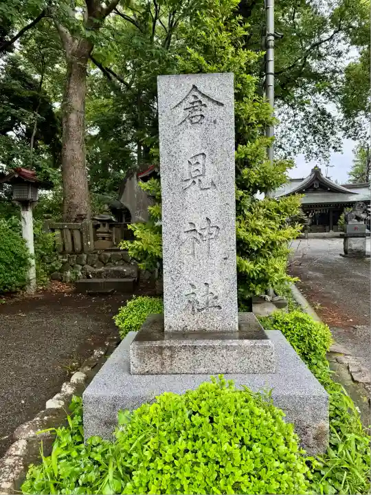 倉見神社(神奈川県)