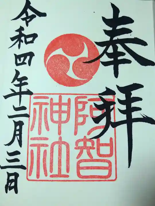阿智神社の御朱印