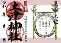 土津神社|こどもと出世の神さまの御朱印