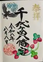 千代ケ岡八幡宮の御朱印