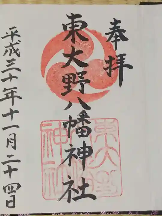 東大野八幡神社の御朱印
