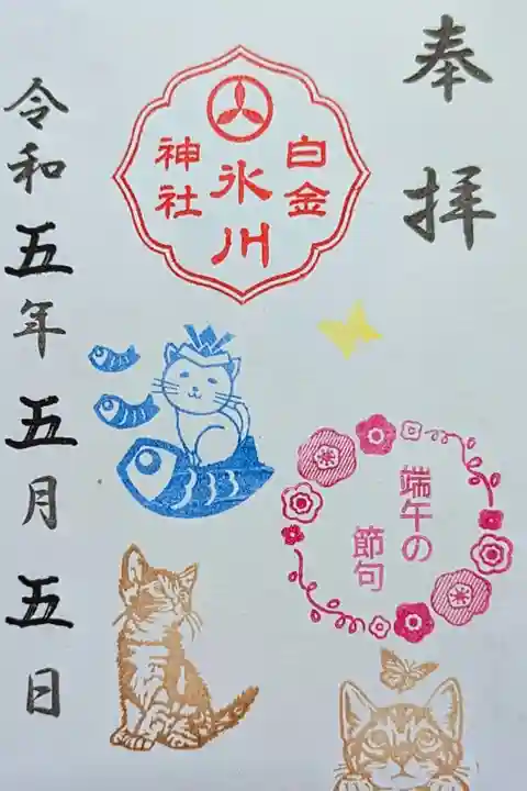 令和5年 月替り御朱印 5月 『端午の節句』
初穂料 500円