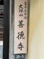 善徳寺の{uncategorized: "未分類", other: "その他", undefined: "問題あり", building: "その他建物", grave: "お墓", sacred_gate: "鳥居", guardian: "狛犬", statue: "像", buddha: "仏像", history: "歴史", nature: "自然", garden: "庭園", animal: "動物", pagoda: "塔", temizu: "手水舎", mountain_gate: "山門・神門", sanctuary: "本殿・本堂", subordinate: "末社・摂社", art: "芸術", scenery: "景色", jizo: "地蔵", ema: "絵馬", goshuin: "御朱印", omikuji: "おみくじ", items: "授与品その他", amulet: "お守り", goshuincho: "御朱印帳", eats: "食事", festival: "お祭り", votive_dance: "神楽", shichigosan: "七五三参", wedding: "結婚式", experience: "体験その他", initially: "初詣", around: "周辺", anti_infection: "感染症対策"}