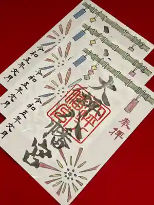 大坪八幡宮の御朱印