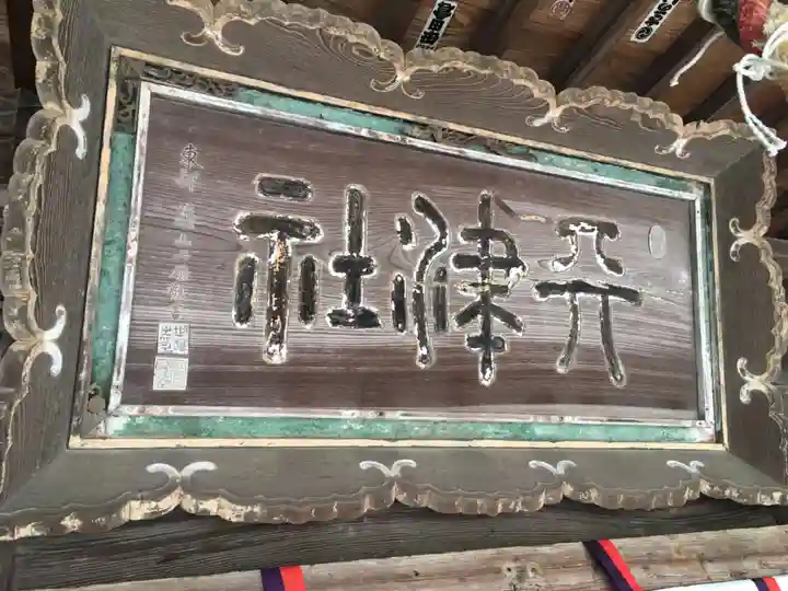 天津神社(新潟県)
