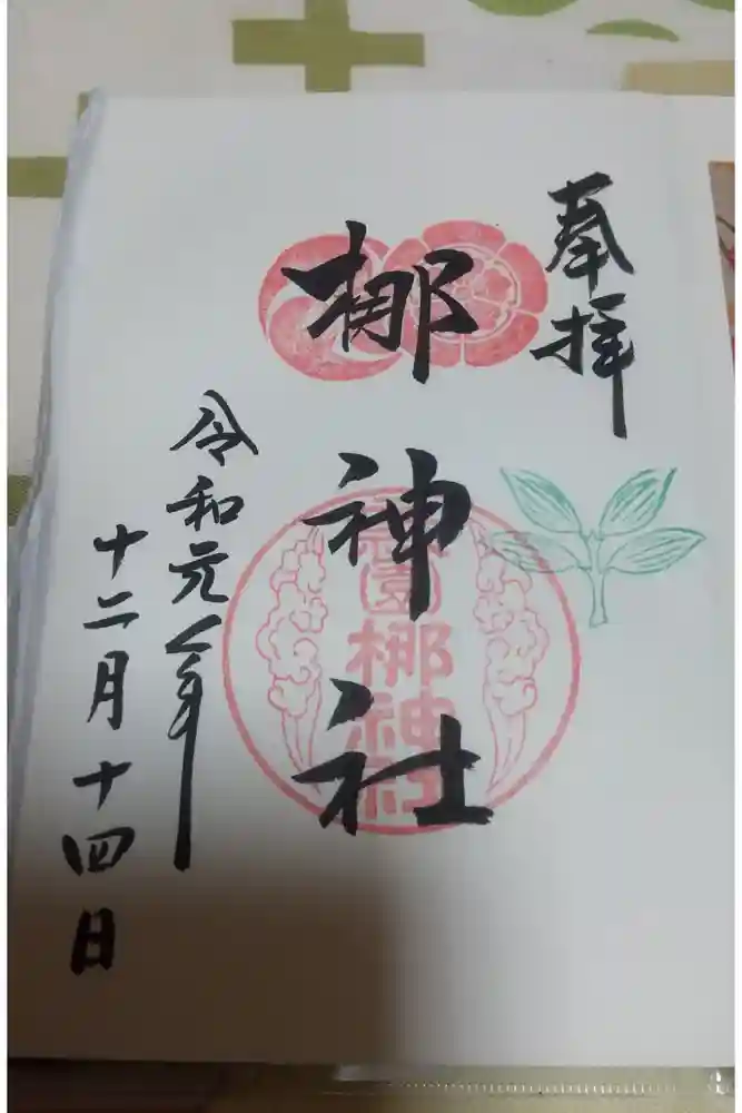 元祇園梛神社・隼神社の御朱印