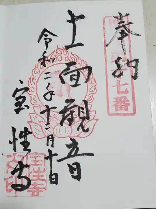 宝性寺の御朱印
