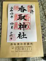 亀戸 香取神社の御朱印