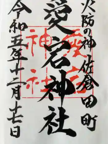 愛宕神社の御朱印 2023年12月