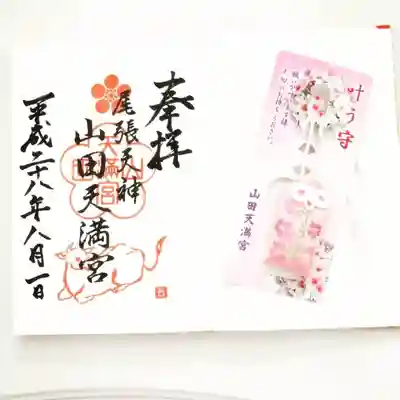 山田天満宮の御朱印