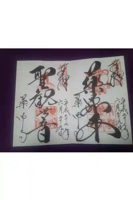 薬師寺の御朱印