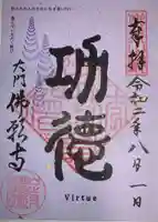 佛願寺の御朱印