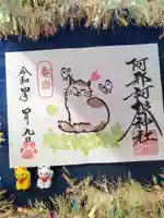 阿邪訶根神社の御朱印