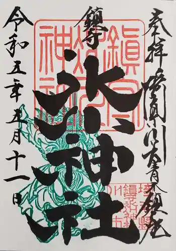鎮守氷川神社の御朱印