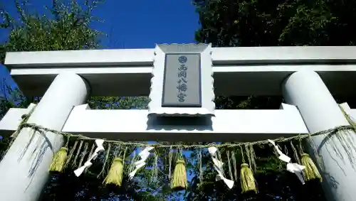 西岡八幡宮の鳥居