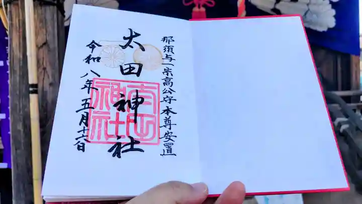 太田神社の御朱印