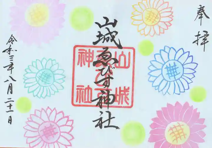 京都乃木神社の御朱印