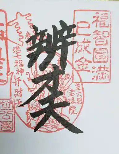 増上寺塔頭 三縁山 宝珠院の御朱印