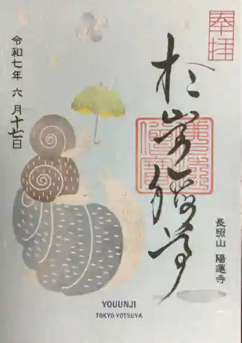 陽運寺の御朱印