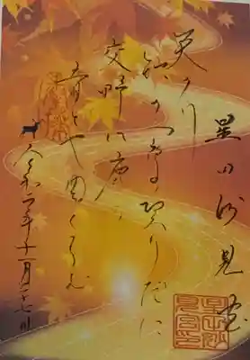 書置き
星田妙見宮の御朱印帳に拝受
