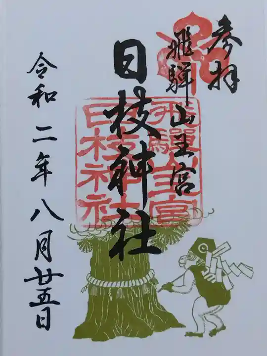 日枝神社(岐阜県)