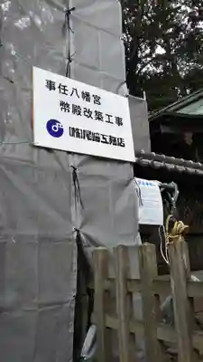 事任八幡宮の本殿・本堂