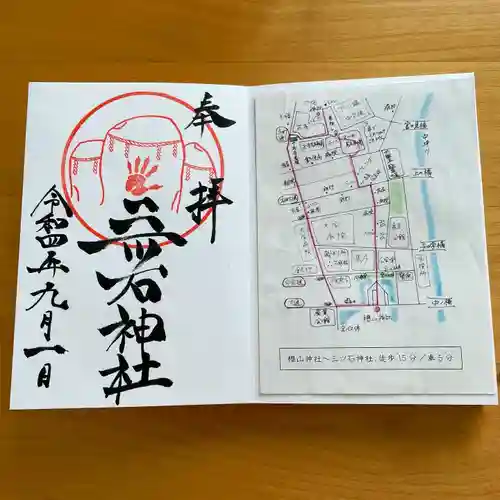 三ツ石神社の御朱印