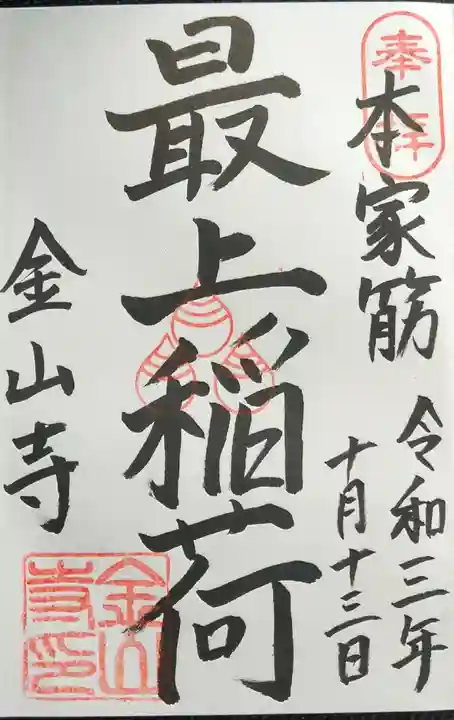 金山寺の御朱印
