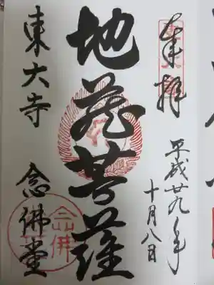 念仏堂・ご朱印