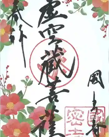 国上寺の御朱印