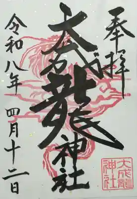 大成龍神社の御朱印