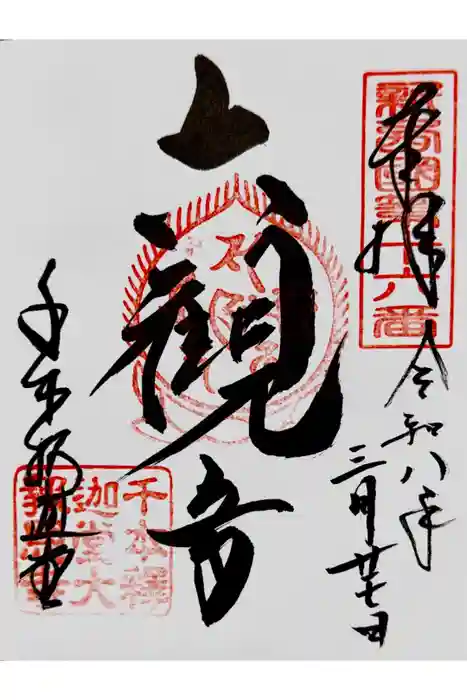 大報恩寺（千本釈迦堂）の御朱印