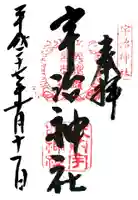 宇治神社の御朱印