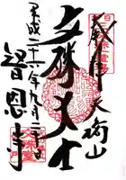 智恩寺の御朱印
