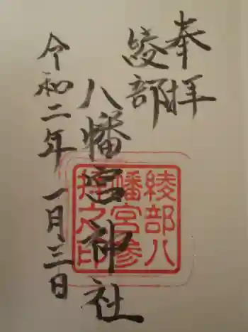 綾部八幡宮の御朱印 2020年01月